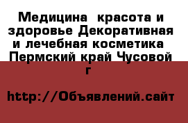 Медицина, красота и здоровье Декоративная и лечебная косметика. Пермский край,Чусовой г.